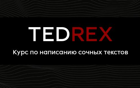 [Реркон] Курс по самым сочным текстам Tedrex (2021_0.png
